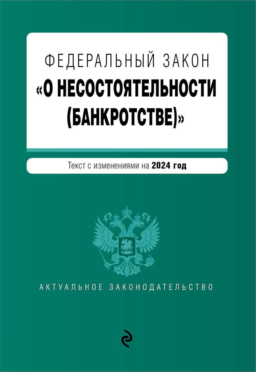 Обложка книги "Фдеральный закон "О несостоятельности (банкротстве)". Текст с изменениями на 2024 год"