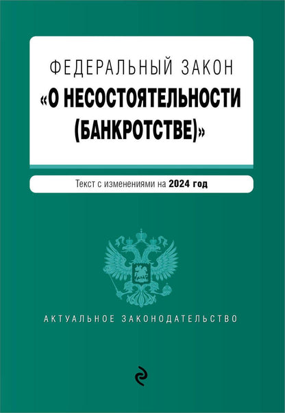 Обложка книги "Фдеральный закон "О несостоятельности (банкротстве)". Текст с изменениями на 2024 год"