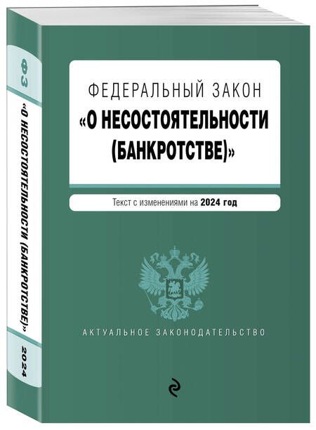 Фотография книги "Фдеральный закон "О несостоятельности (банкротстве)". Текст с изменениями на 2024 год"