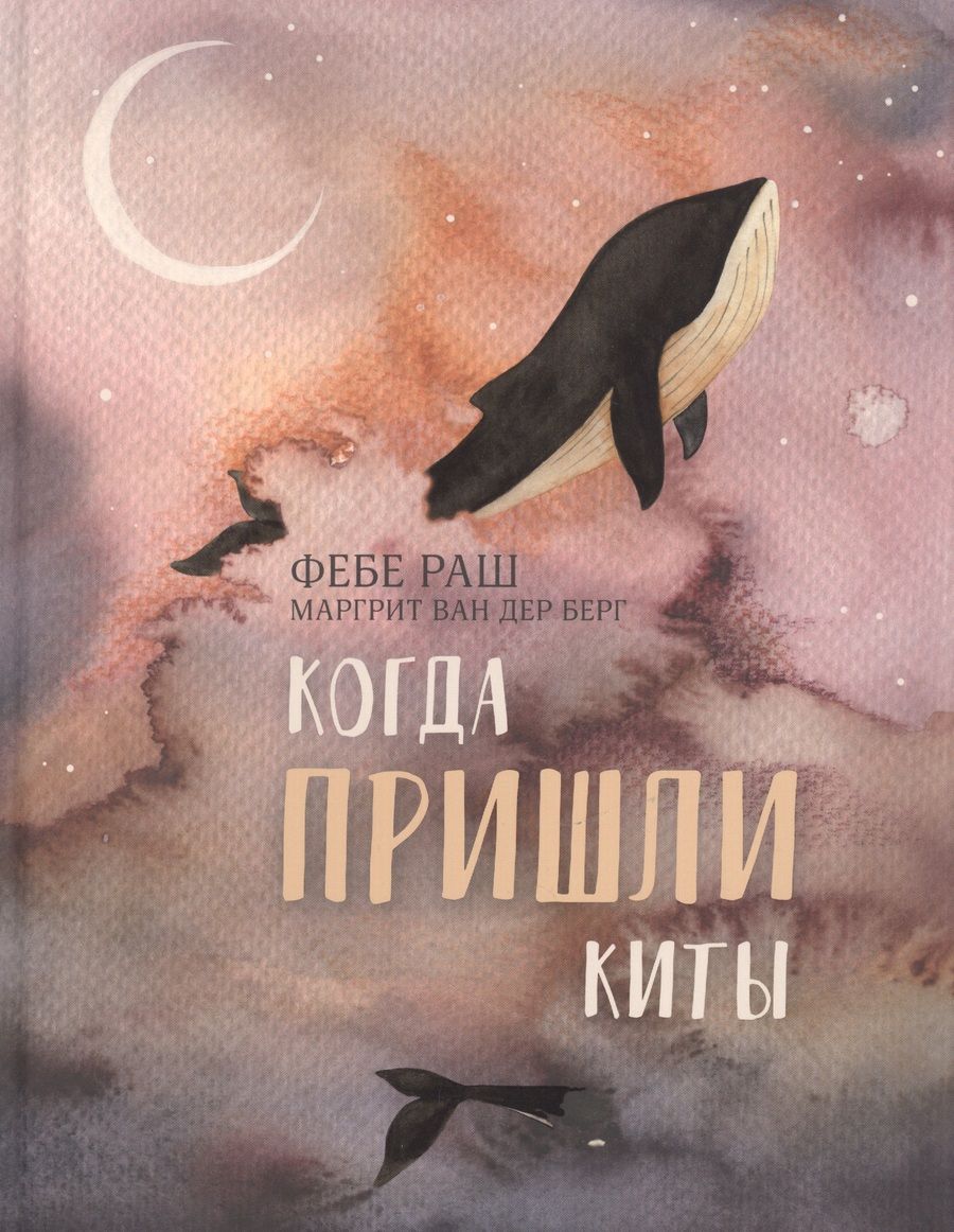 Обложка книги "Фебе Раш: Когда пришли киты"