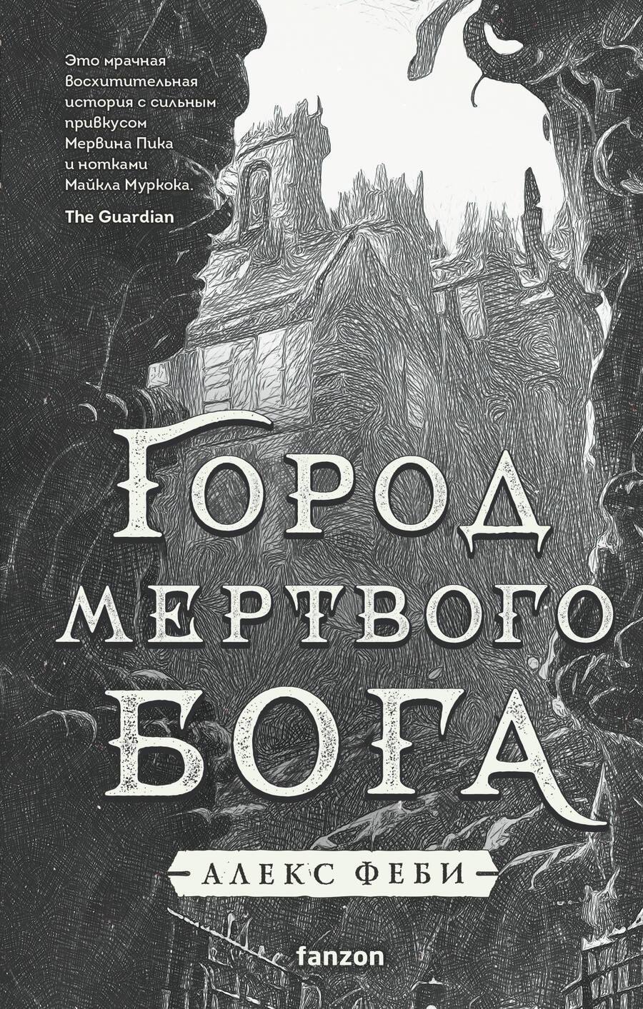 Обложка книги "Феби: Город мертвого бога"