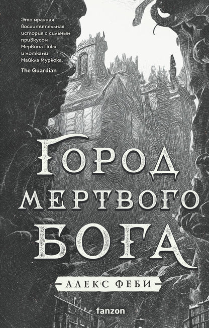 Обложка книги "Феби: Город мертвого бога"
