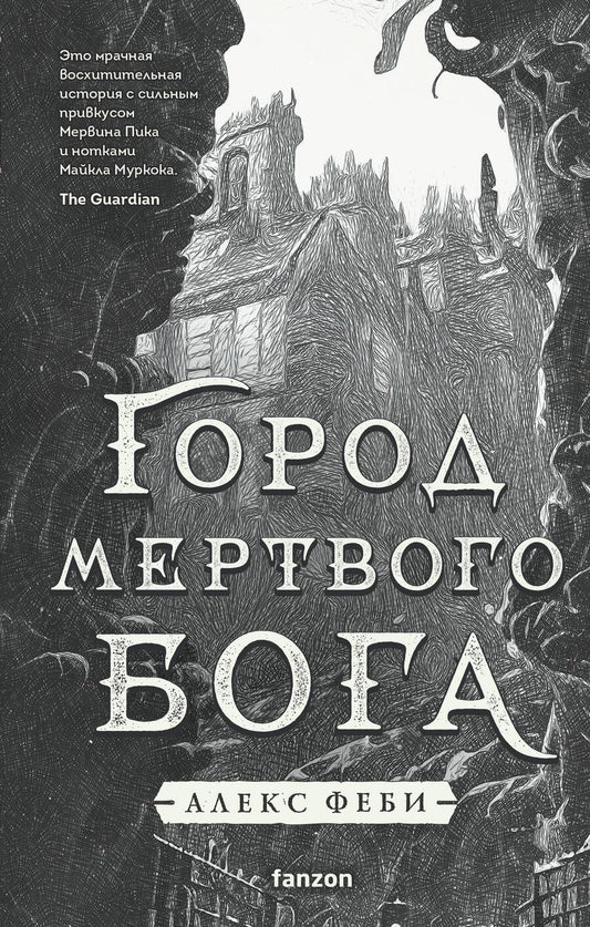 Обложка книги "Феби: Город мертвого бога"