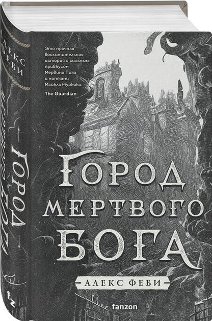 Фотография книги "Феби: Город мертвого бога"