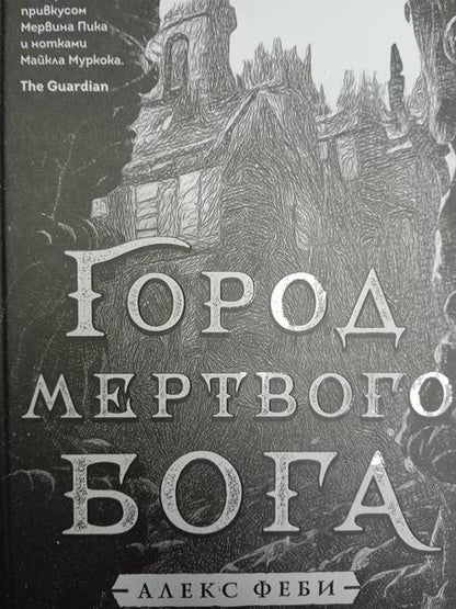Фотография книги "Феби: Город мертвого бога"
