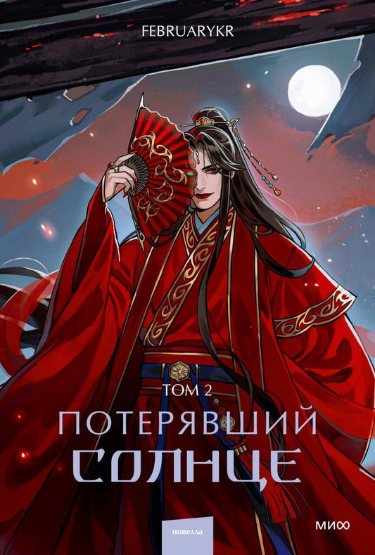 Обложка книги "FebruaryKr: Потерявший солнце. Том 2"