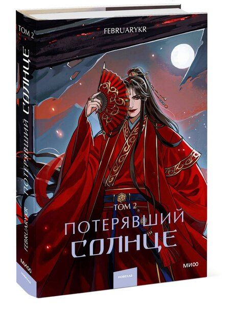 Фотография книги "FebruaryKr: Потерявший солнце. Том 2"