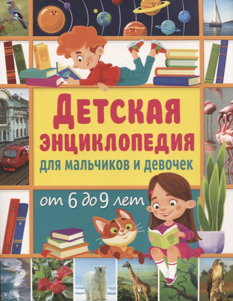 Обложка книги "Феданова: Детская энциклопедия для мальчиков и девочек от 6 до 9 лет"