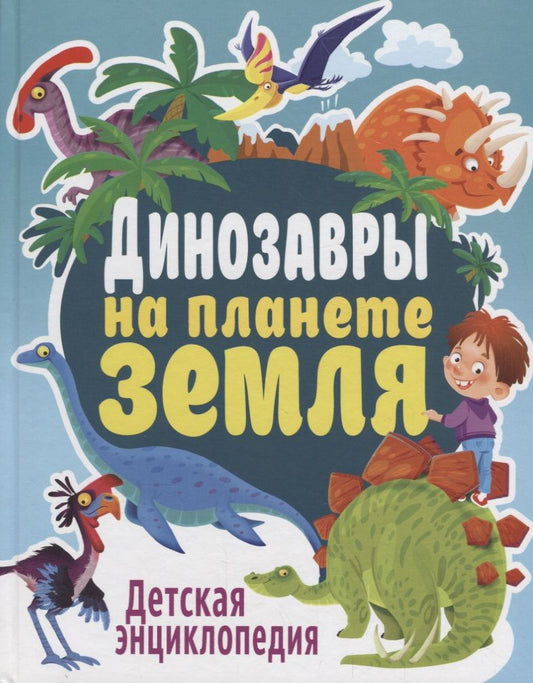 Обложка книги "Феданова: Динозавры на планете Земля. Детская энциклопедия"