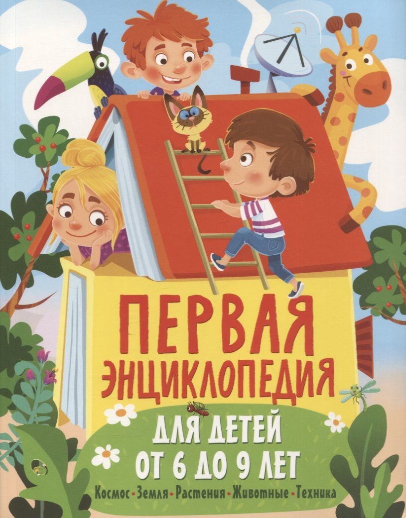Обложка книги "Феданова: Первая энциклопедия для детей от 6 до 9 лет"