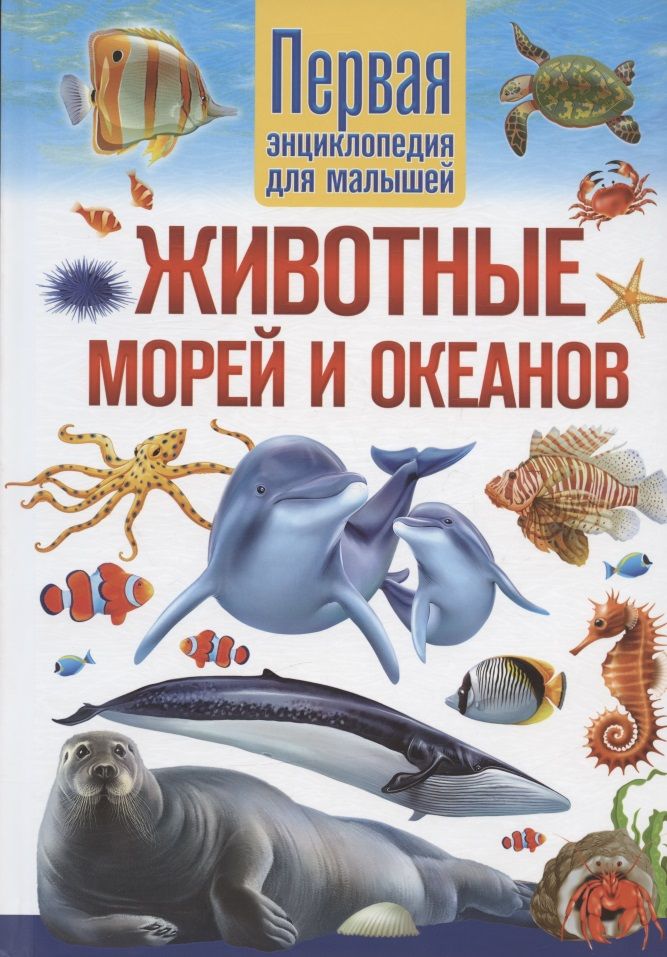 Обложка книги "Феданова: Животные морей и океанов. Первая энциклопедия для малышей"