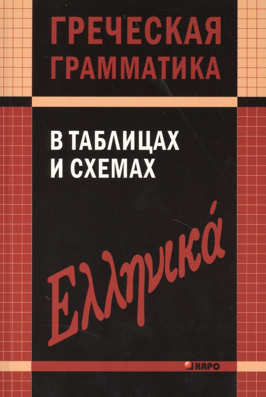 Обложка книги "Федченко: Греческая грамматика в таблицах и схемах."
