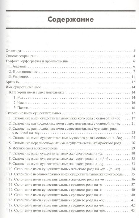 Фотография книги "Федченко: Греческая грамматика в таблицах и схемах."
