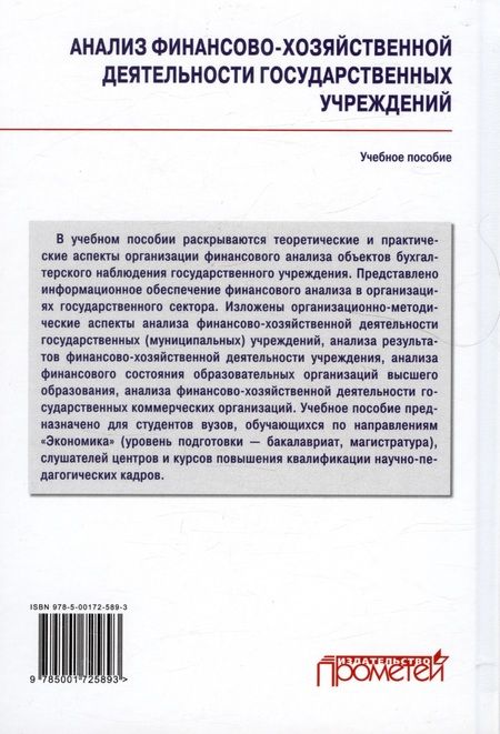 Фотография книги "Федченко, Лысенко, Савина: Анализ финансово-хозяйственной деятельности государственных учреждений"
