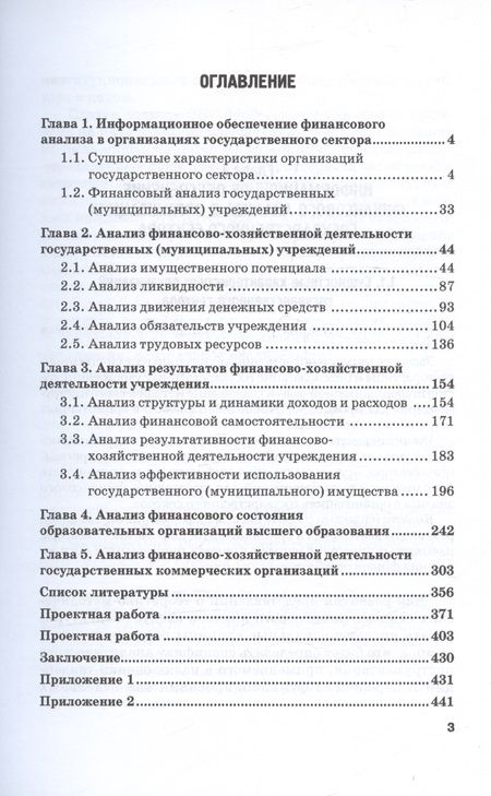 Фотография книги "Федченко, Лысенко, Савина: Анализ финансово-хозяйственной деятельности государственных учреждений"