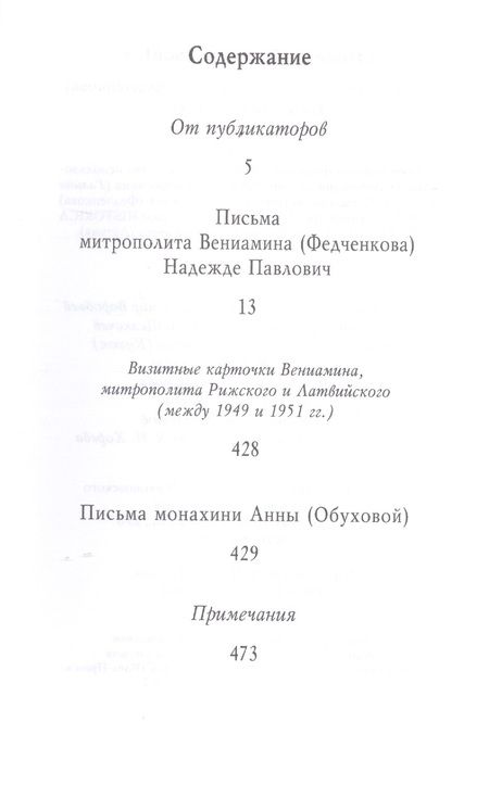 Фотография книги "(Федченков) Митрополит: "Побеждайте молитвой!.." Письма митрополита Вениамина (Федченкова) Надежде Павлович"