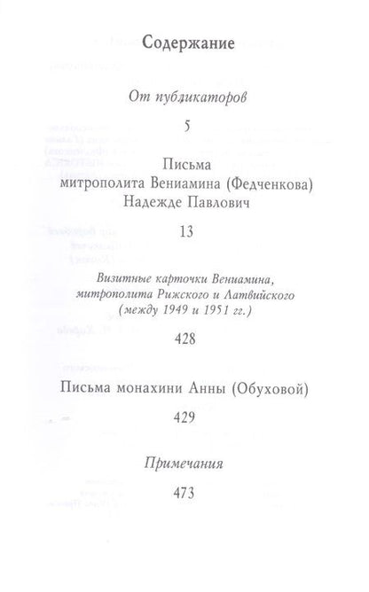 Фотография книги "(Федченков) Митрополит: "Побеждайте молитвой!.." Письма митрополита Вениамина (Федченкова) Надежде Павлович"