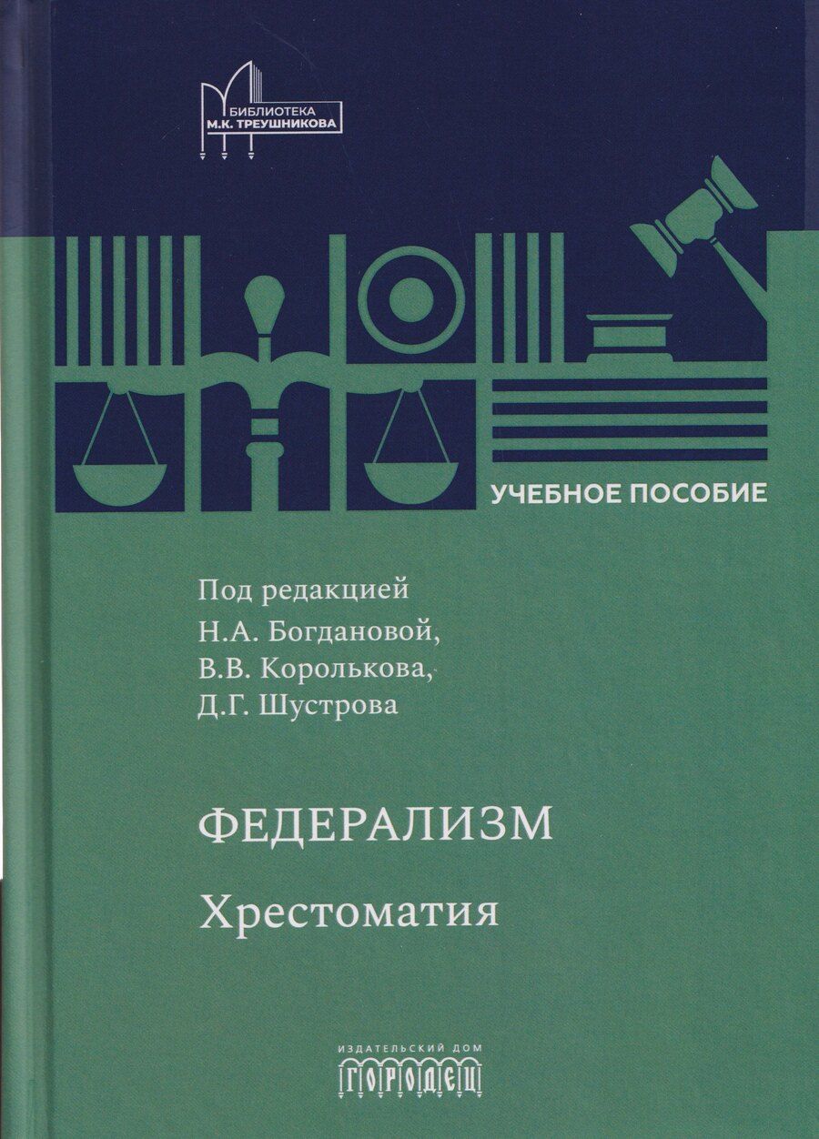 Обложка книги "Федерализм: Хрестоматия: Учебное пособие"