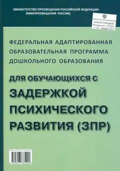 Обложка книги "Федеральная адаптированная образовательная программа ДО для обучающихся с ЗПР"