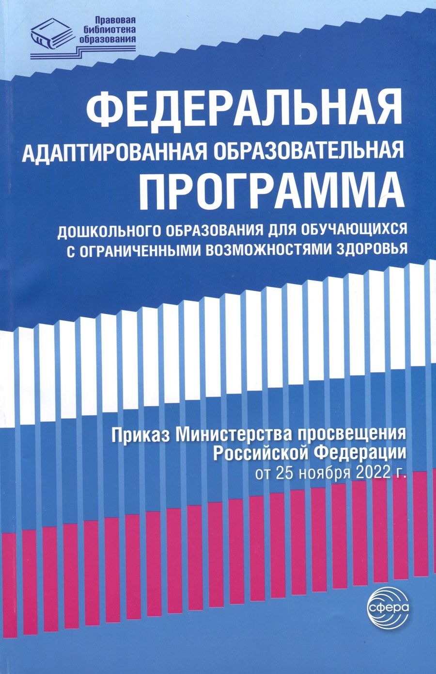 Обложка книги "Федеральная адаптированная образовательная программа дошкольного образования для обучающихся с ограниченными возможностями здоровья"