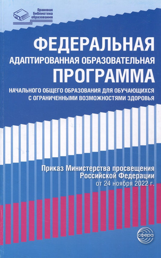 Обложка книги "Федеральная адаптированная образовательная программа начального общего образования для обучающихся с ограниченными возможностями здоровья"