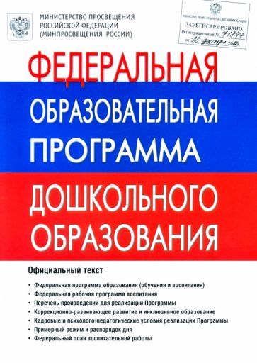 Обложка книги "Федеральная Образовательная Программа дошкольного образования. ФОП ДО"