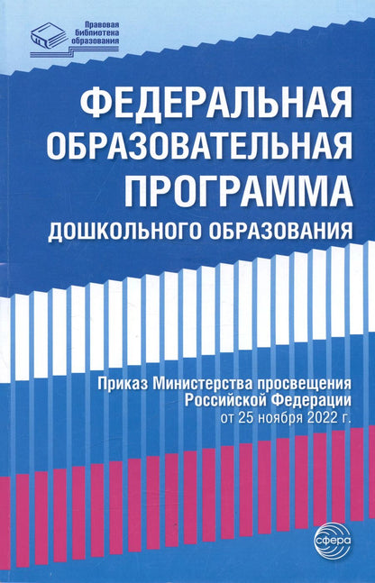 Обложка книги "Федеральная образовательная проrрамма дошкольноrо образования"