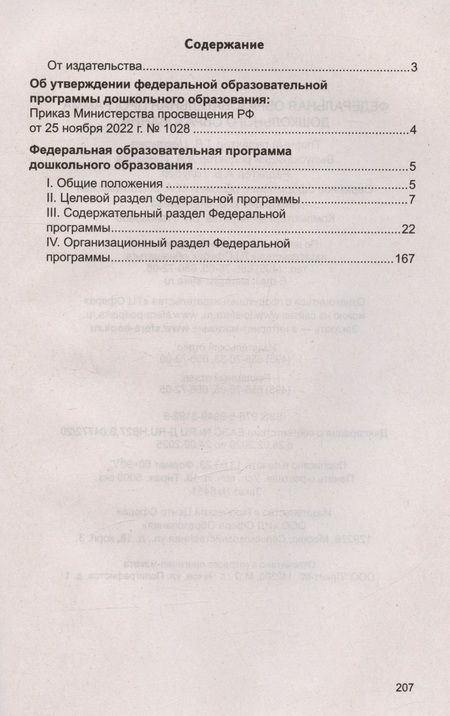 Фотография книги "Федеральная образовательная проrрамма дошкольноrо образования"