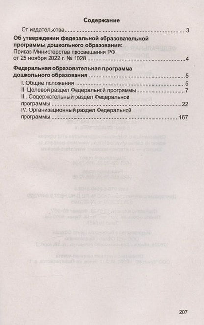 Фотография книги "Федеральная образовательная проrрамма дошкольноrо образования"