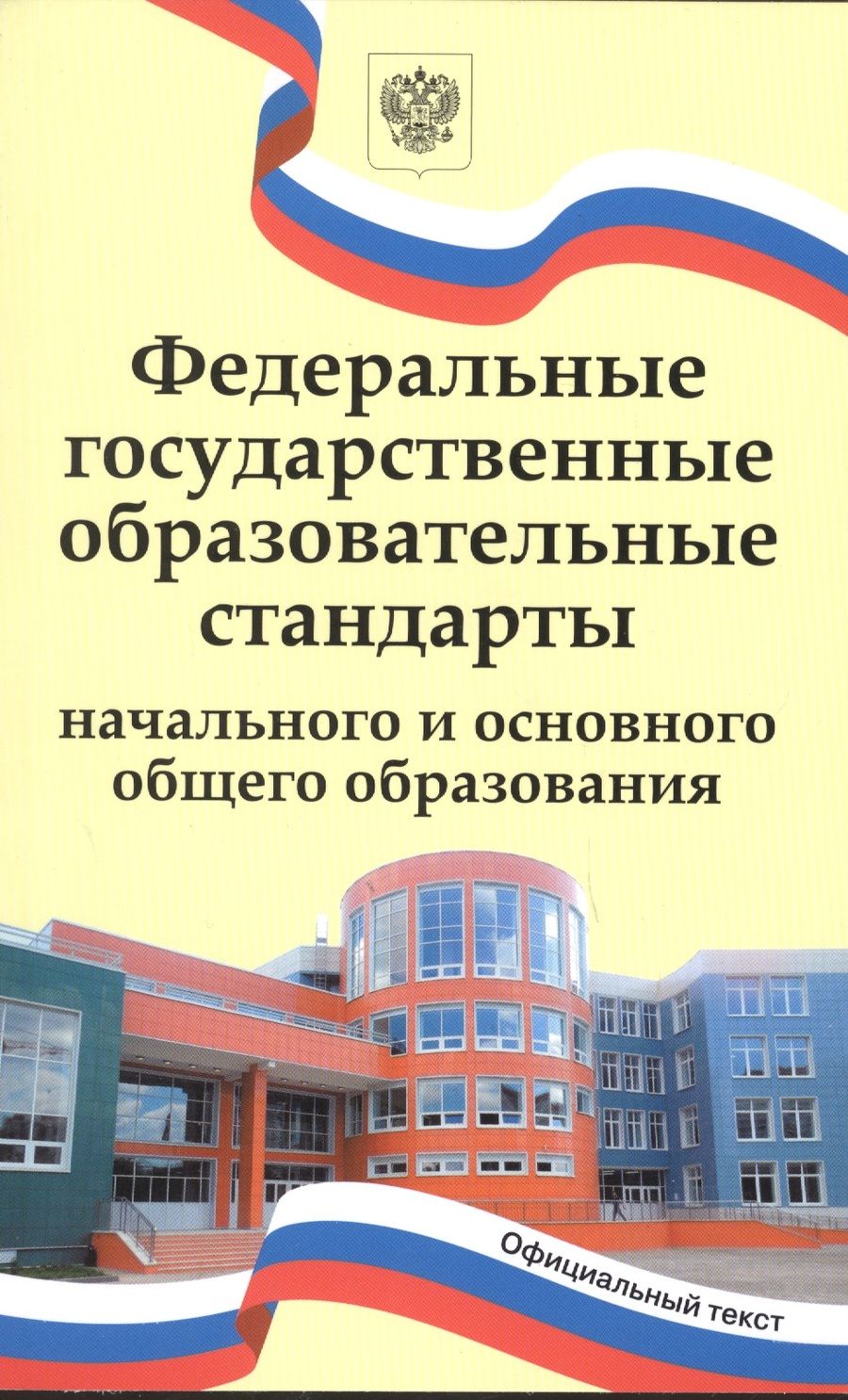 Обложка книги "Федеральные государственные образовательные стандарты начального и основного общего образования"