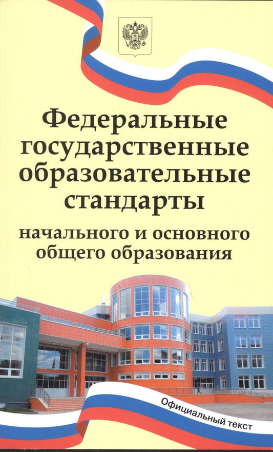 Обложка книги "Федеральные государственные образовательные стандарты начального и основного общего образования"