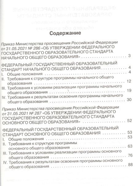 Фотография книги "Федеральные государственные образовательные стандарты начального и основного общего образования"