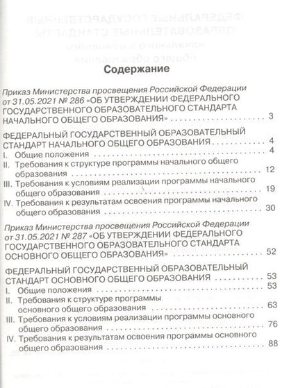 Фотография книги "Федеральные государственные образовательные стандарты начального и основного общего образования"