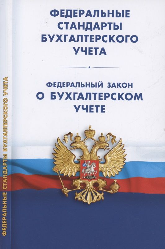 Обложка книги "Федеральные стандарты бухгалтерского учета. Федеральный закон "О бухгалтерском учете""