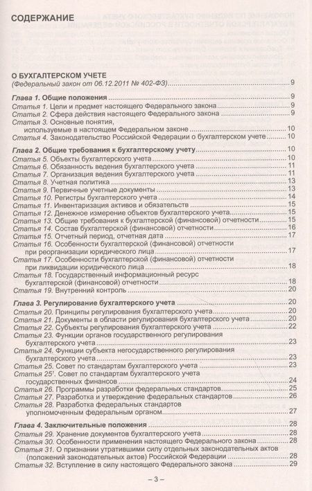 Фотография книги "Федеральные стандарты бухгалтерского учета. Федеральный закон "О бухгалтерском учете""