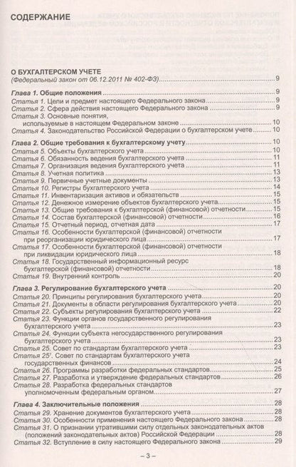 Фотография книги "Федеральные стандарты бухгалтерского учета. Федеральный закон "О бухгалтерском учете""