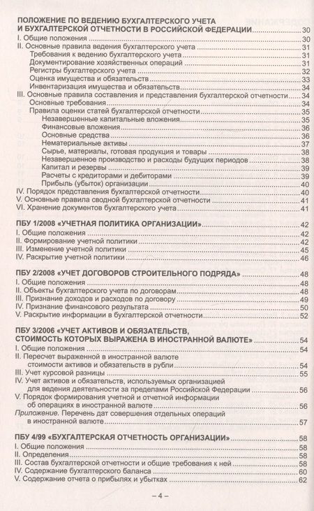 Фотография книги "Федеральные стандарты бухгалтерского учета. Федеральный закон "О бухгалтерском учете""