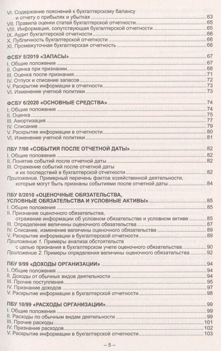 Фотография книги "Федеральные стандарты бухгалтерского учета. Федеральный закон "О бухгалтерском учете""