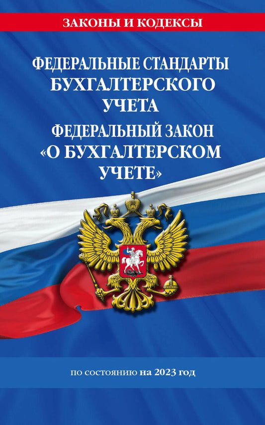Обложка книги "Федеральные стандарты бухгалтерского учета. ФЗ "О бухгалтерском учете" на 2023 год. ФЗ №402-ФЗ"