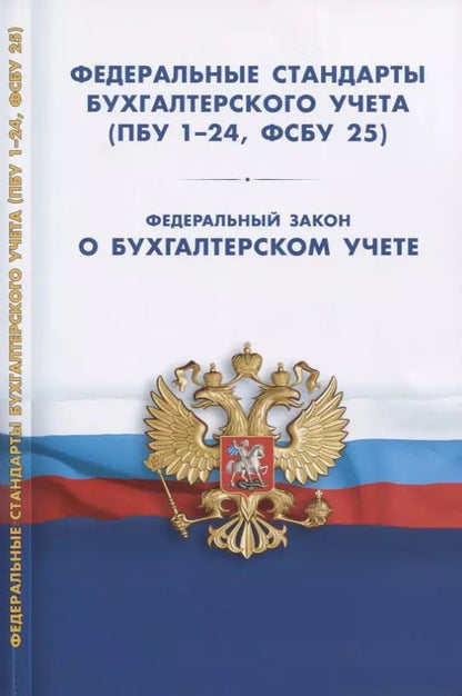 Обложка книги "Федеральные стандарты бухгалтерского учета (ПБУ 1-24, ФСБУ 25). Федеральный закон о бухгалтерском учете"