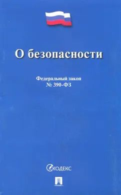 Обложка книги "Федеральный закон О безопасности"