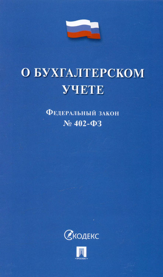 Обложка книги "Федеральный закон "О бухгалтерском учете" № 402-ФЗ (м) (2023)"