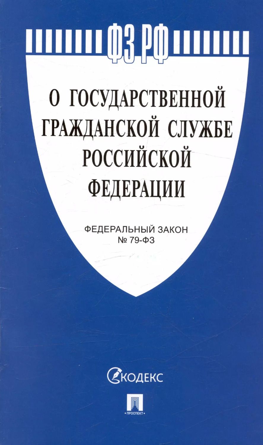 Обложка книги "Федеральный закон "О государственной гражданской службе Российской Федерации" № 79-ФЗ"
