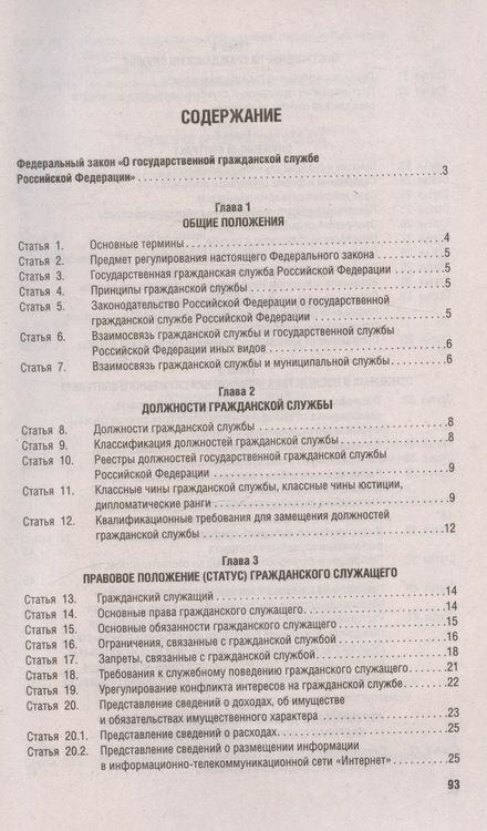 Фотография книги "Федеральный закон "О государственной гражданской службе Российской Федерации" № 79-ФЗ"