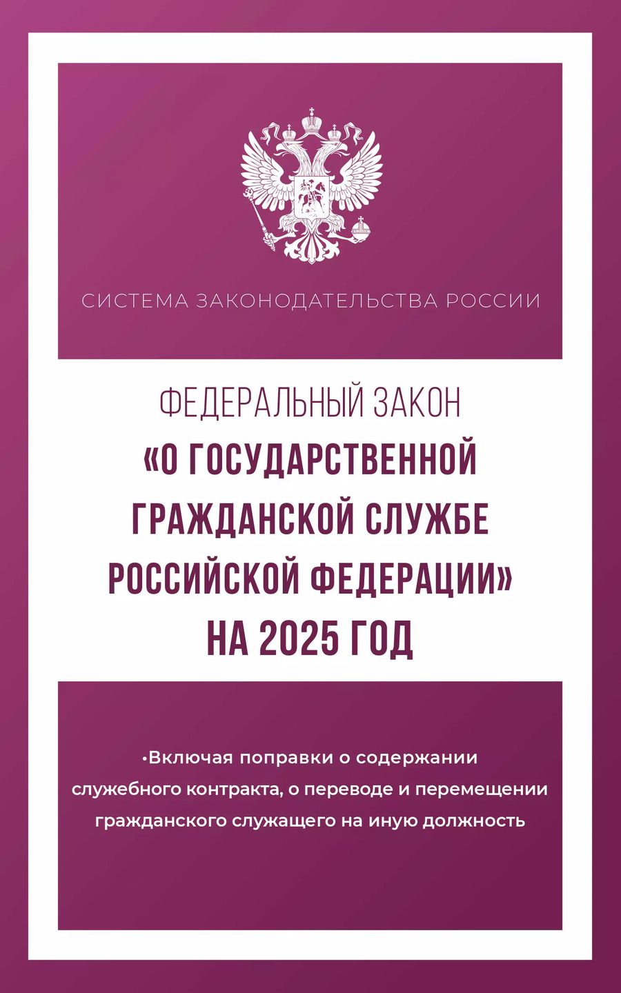 Обложка книги "Федеральный закон "О государственной гражданской службе Российской Федерации" на 2025 год"