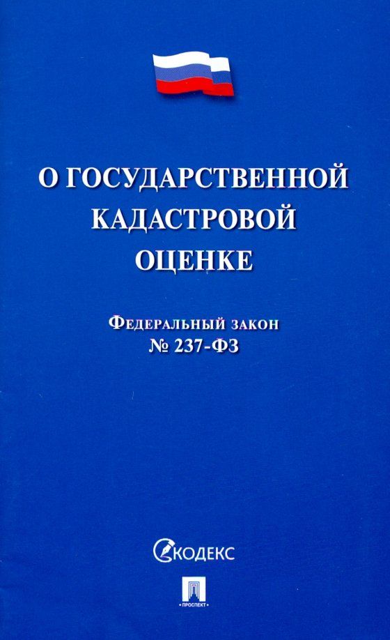 Обложка книги "Федеральный закон О государственной кадастровой оценке"