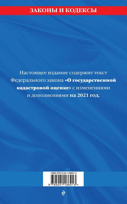 Фотография книги "Федеральный закон "О государственной кадастровой оценке": текст с изменениями и дополнениями на 2021 год"
