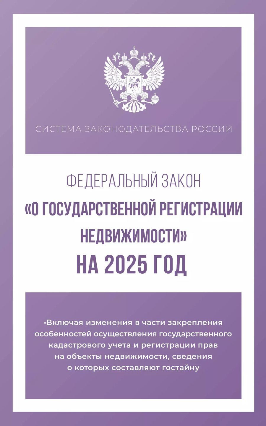 Обложка книги "Федеральный закон "О государственной регистрации недвижимости" на 2025 год"