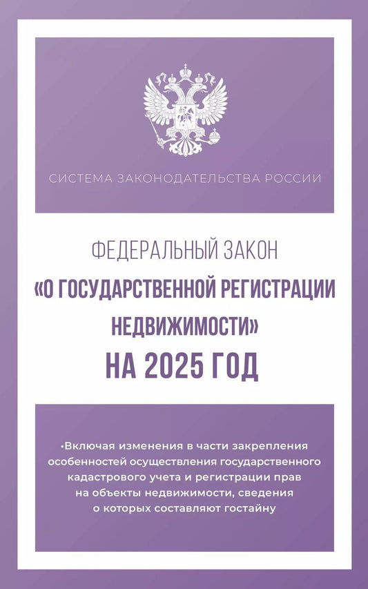 Обложка книги "Федеральный закон "О государственной регистрации недвижимости" на 2025 год"