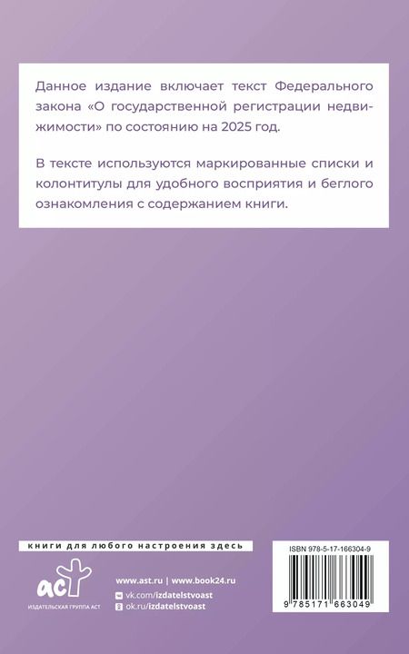Фотография книги "Федеральный закон "О государственной регистрации недвижимости" на 2025 год"